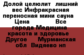 Долой целюлит, лишний вес Инфракрасная переносная мини-сауна › Цена ­ 14 500 - Все города Медицина, красота и здоровье » Другое   . Мурманская обл.,Видяево нп